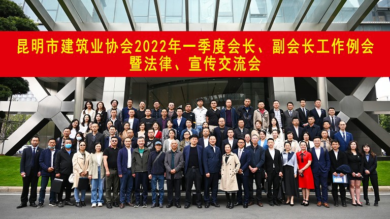 昆明市建筑業(yè)協(xié)會(huì)2022年一季度會(huì)長、副會(huì)長會(huì)議暨法律、宣傳交流會(huì)圓滿完成
