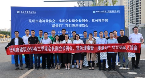 昆明市建筑業(yè)協(xié)會(huì) 三季度會(huì)長(zhǎng)、副會(huì)長(zhǎng)、常務(wù)理事暨“質(zhì)量月”項(xiàng)目觀摩交流會(huì)圓滿完成