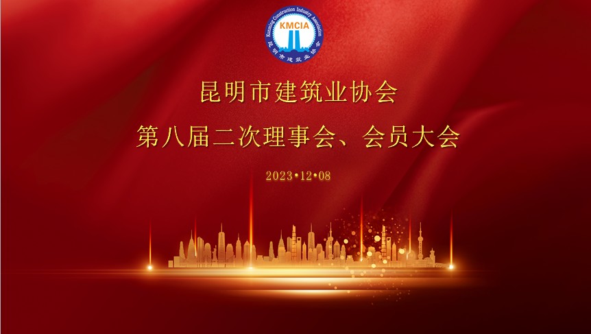 昆明市建筑業(yè)協(xié)會(huì) 第八屆二次理事會(huì)、會(huì)員大會(huì)順利召開