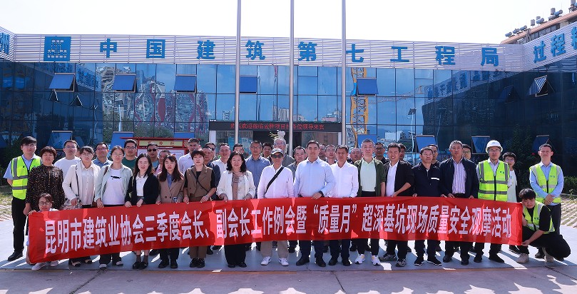 昆明市建筑業(yè)協(xié)會三季度 會長、副會長常務理事會暨“質量月” 超深基坑現(xiàn)場質量安全觀摩活動圓滿完成