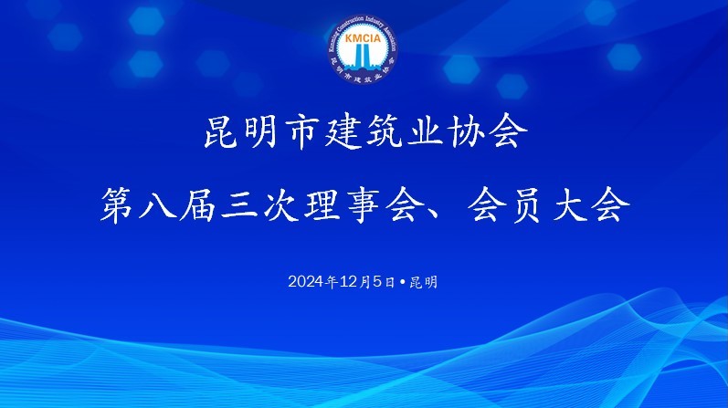 昆明市建筑業(yè)協(xié)會 第八屆三次理事會、會員大會圓滿完成