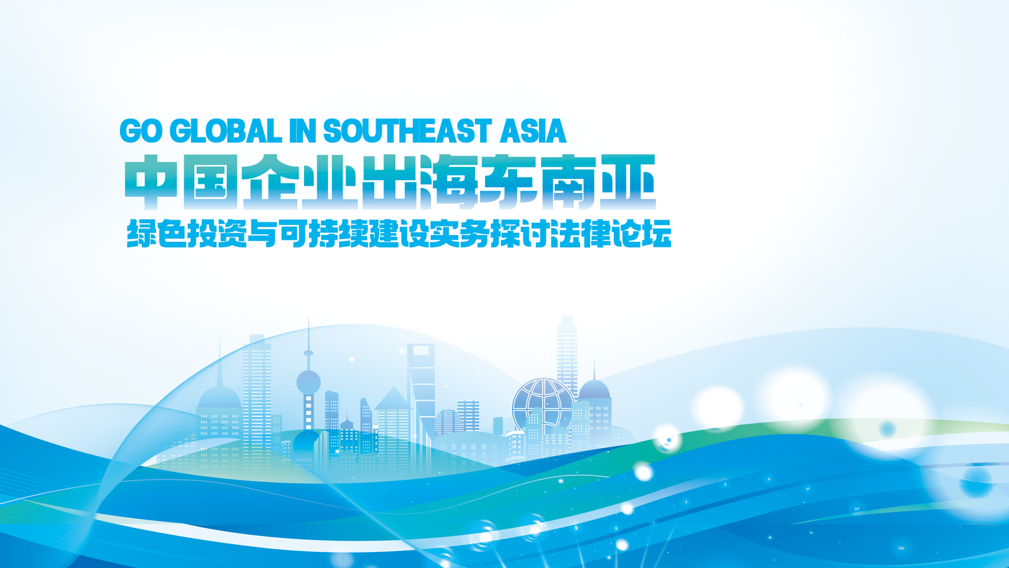 “2025中國(guó)企業(yè)出海東南亞綠色投資與 可持續(xù)建設(shè)實(shí)務(wù)探討法律論壇”在昆成功舉辦